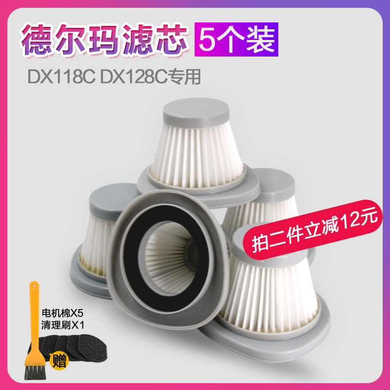 5个装适配德尔玛手持吸尘器DX118C DX128C配件HEPA过滤芯海帕滤网