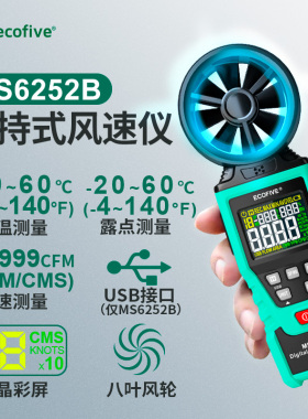 ECOFIVE风量仪测风仪器风速仪 风速测量仪手持式风速计风量测试仪