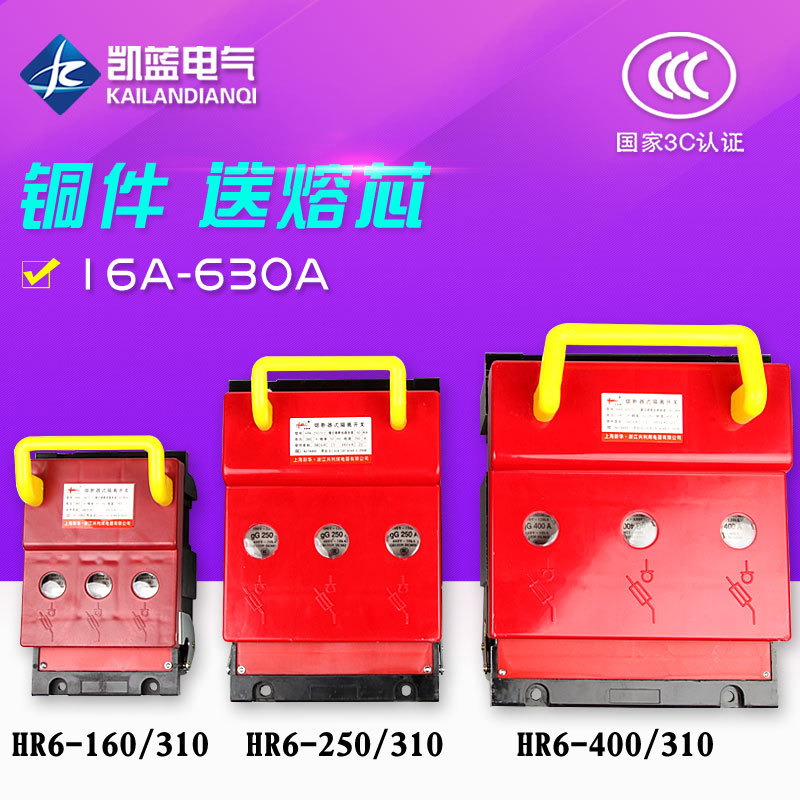 HR6-63A 100A 160A 250A400A630A熔断器式隔离开关刀熔开关黄铜