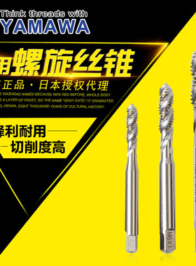 正品日本YAMAWA螺旋丝攻 HSS-E高速钢机用丝锥M1.2- M16 N+SP