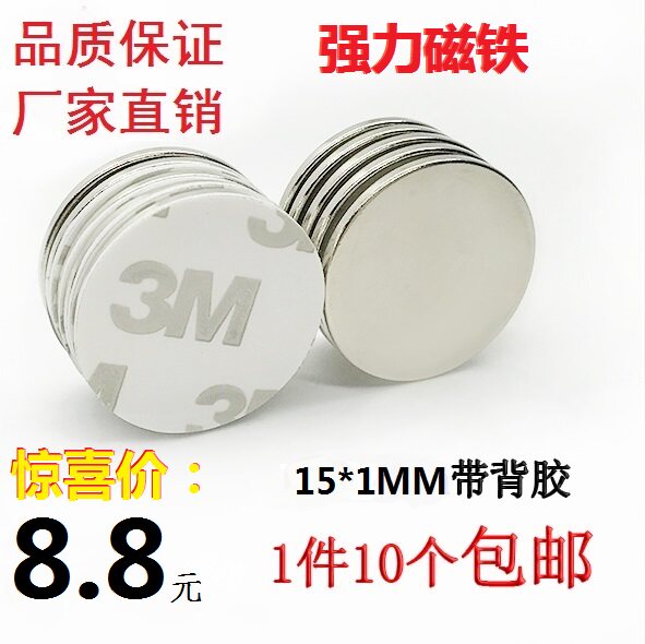 钕铷强力小圆磁铁超强稀土强磁吸铁石圆柱15*1MM带背胶高强度贴片