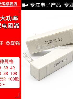 30W水泥电阻 分频器 音响喇叭电阻器 0.1R/0.5/1/2/3/4欧/6/8/10R