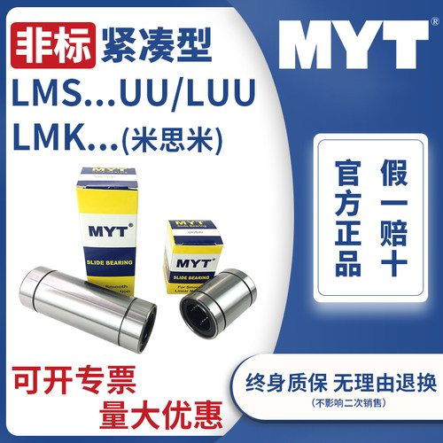 美亚特MYT紧凑非标直线运动轴承LMS UU/LUU6 8 10 1216米思米型号