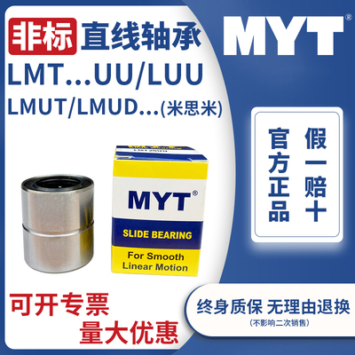 美亚特MYT非标直线运动轴承LMT/LMUT6 8 10 12 13 16 20LUU米思米