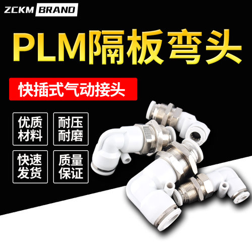 快速气动接头隔板弯头PLM-4/6/8/10/12快插气管软管接头耐高压