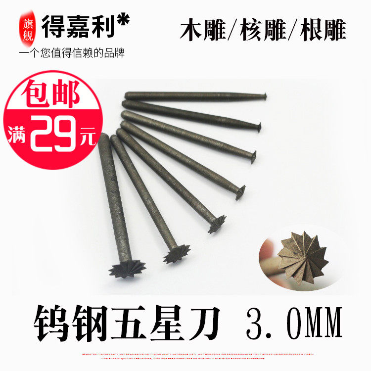 钨钢五星刀木雕根雕木工木头雕刻刀铣刀头电动电磨工具木雕单支,金属材料及制品,金属丝/绳/缆,淘宝优惠券,粉丝福利购,淘宝优惠卷