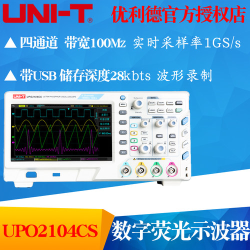 UNI-T优利德UPO2104CS数字存储荧光示波器 四通道100MHz带宽1GS/s