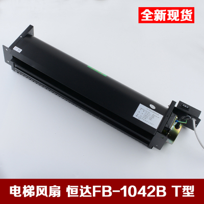 日立电梯FB-1042B T型H型横流式风扇恒达FB-9B-J轿厢风机电梯配件