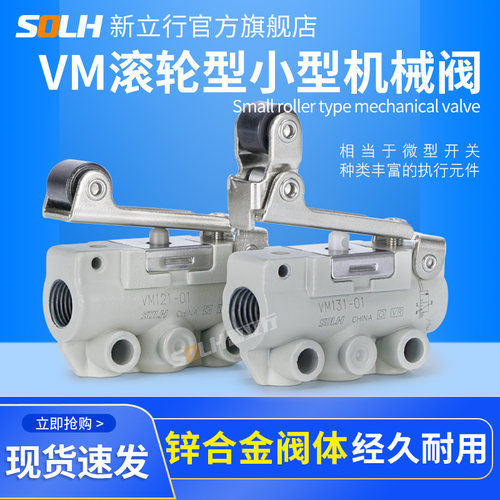 气动滚轮式开关二位二通三通机械阀手动阀VM131 133 121-01-02SA