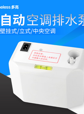 空调排水泵全自动外置冷凝水抽水器壁挂式柜式中央空调家用提升泵