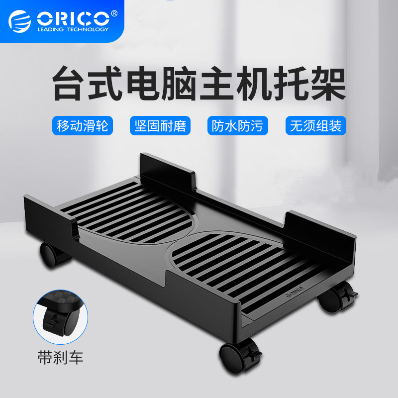 Orico 台式电脑主机托架移动主机箱架底座托盘机箱挡板带刹车滑轮