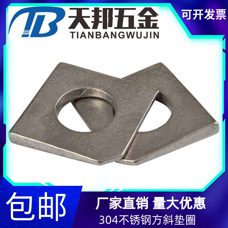 304/316现货供应槽钢用方斜垫圈不锈钢方斜垫片缺角垫片M8M10M20