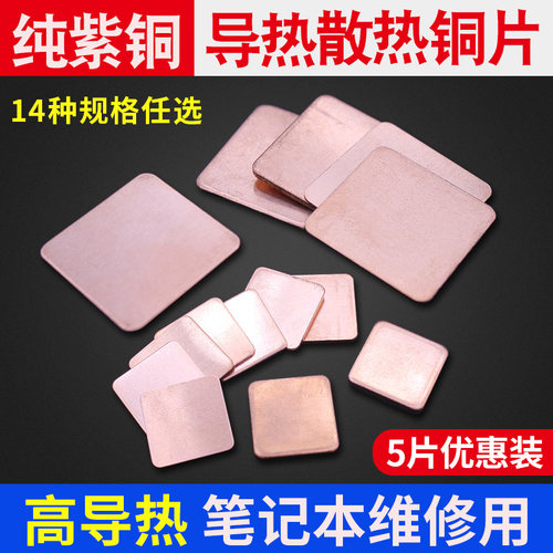 5片装笔记本cpu散热铜片纯紫铜导热片 显卡导热用铜片 多种规格选