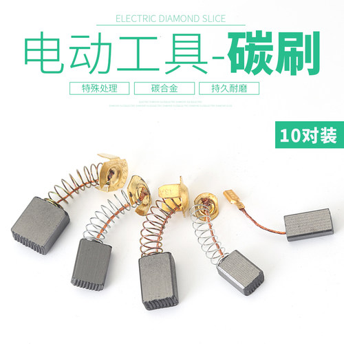 碳刷各种型号电钻冲击钻电动工具角磨机电锤切割机电刷通用耐磨