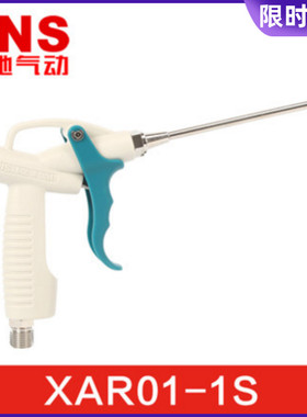 SNS神驰气动铜长枪嘴吹风枪XAR01-1S