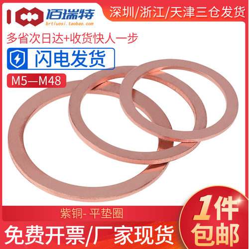 紫铜密封垫片平垫圈1mm2mm厚M5M6M8M10M12M14M16M18M20M22M24-M48