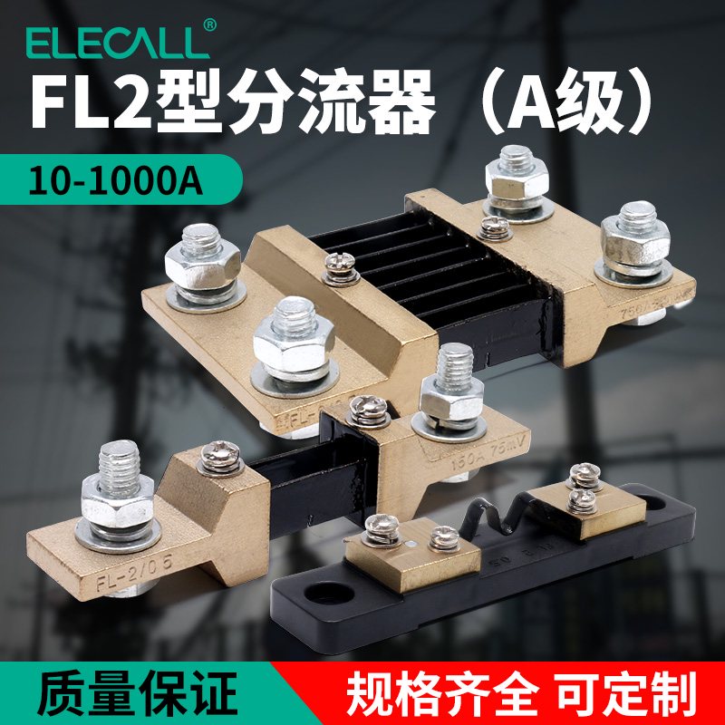 伊莱科固定式定值FL-2分流器电阻0.5级直流电流表分流器50A/75mV