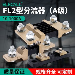 伊莱科固定式定值FL-2分流器电阻0.5级直流电流表分流器50A/75mV
