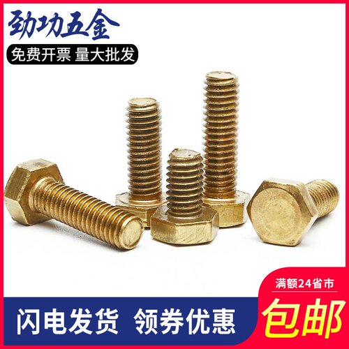 铜外六角螺丝黄铜六角头螺栓M4M5M6M8M10M12x16*20*30*40*50*60