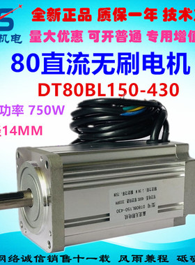 80直流无刷电机 DT80BL150-430 2.5NM750W3000转48VDC 调速低噪音