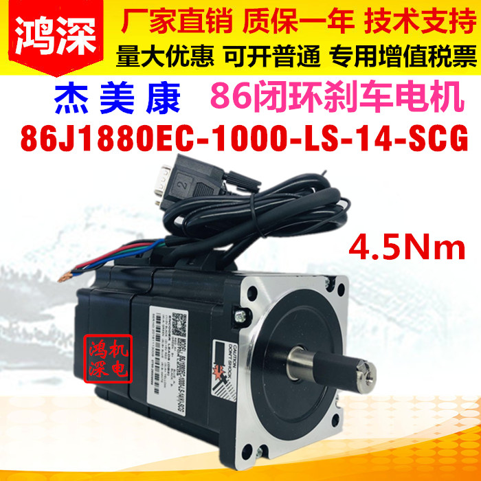 杰美康JMC86两相步进电机 4.5NM带刹车电机86J1880EC-1000-SC