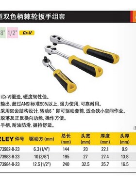 史丹利 双色柄棘轮扳手组套STMT73984/73982/73983-8-23