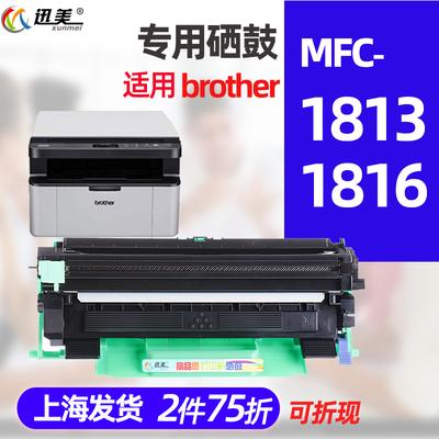 迅美 适用兄弟mfc-1813粉盒 MFC1816墨盒 brother黑白多功能激光
