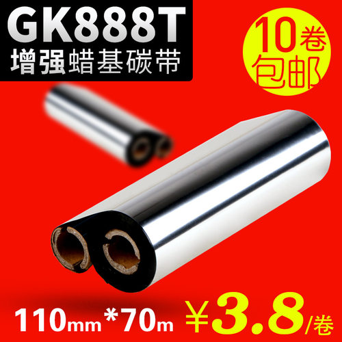 蜡基碳带110mm*70m 90GK888t斑马 北洋btp-l42条码打印机标签色带