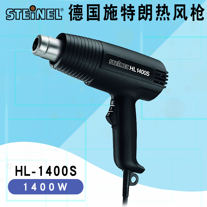 施特朗STEINEL进口德国热风枪多功能热缩管汽车贴膜烘烤枪HL1400S