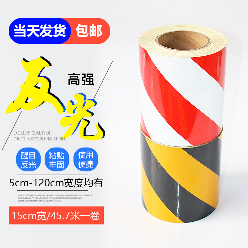 15cm 黑黄红白反光膜警示胶带反光贴条地贴纸防水安全标识贴条