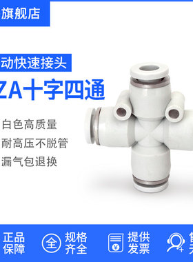 气动快速插四通PZA十字塑料快插4 /6 /8 /10 /12mmPU气管接头白色