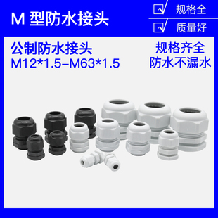 M20 M22 M24 公制M系列尼龙电缆防水接头M12 M63 M18 M25 1.5 M16