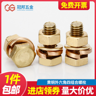 黄铜外六角螺栓四组合铜螺丝铜螺母铜平垫弹垫可组可拆M6M8M10M12