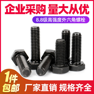 8.8级高强度外六角螺栓碳钢外六角螺丝钉全牙发黑 M4M5M6M8M10