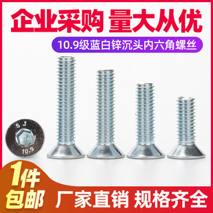 10.9级镀锌沉头内六角螺丝钉平头内6角蓝白锌 M4M5M6M8M10M12