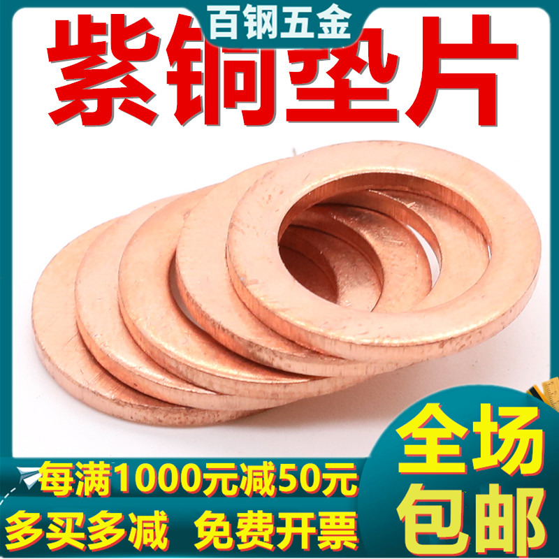 紫铜平垫片 密封铜平垫圈1-1.5-2mm 厚平垫内径M5-M6-M8-M10-M48