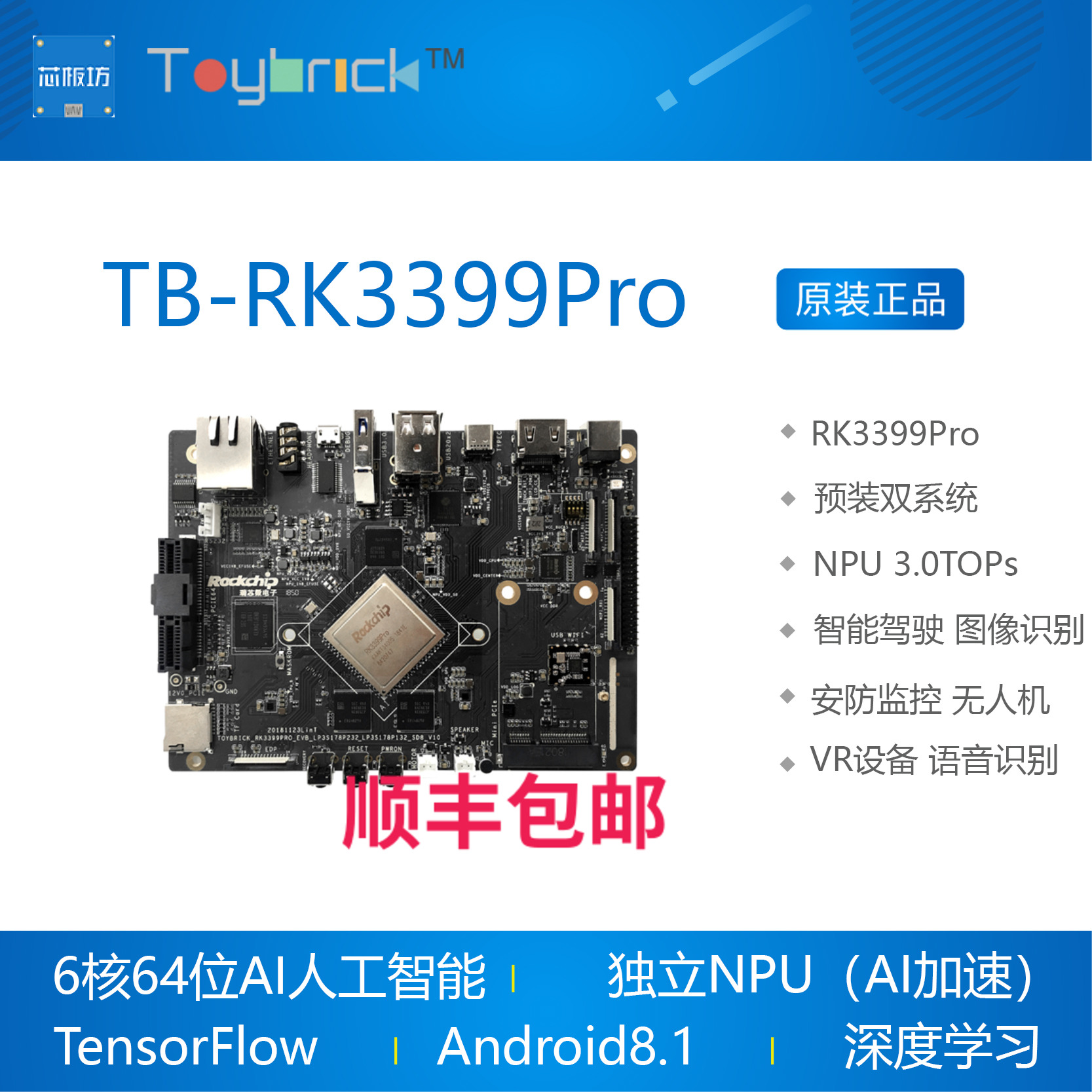 TB-RK3399Pro 开发板 AI人工智能深度学习linux安卓8.1 Toybrick