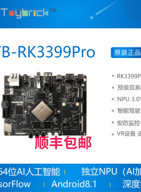 TB-RK3399Pro 开发板 AI人工智能深度学习linux安卓8.1 Toybrick