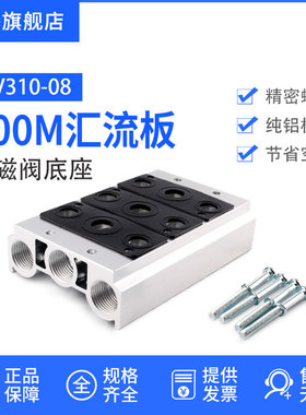 电磁阀底座300M汇流板气动4V310-08二位五通电磁阀组AC220V/DC24V