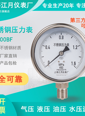 上海江月Y100BF316不锈钢液压油压压力表0.6 2.5MPa真空表氧气表