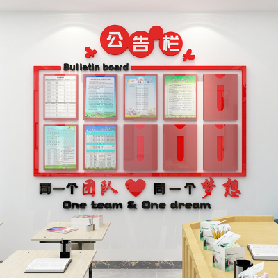 公示公告栏通知栏l墙贴纸自粘办公室背景墙装饰企业文化公司亚克
