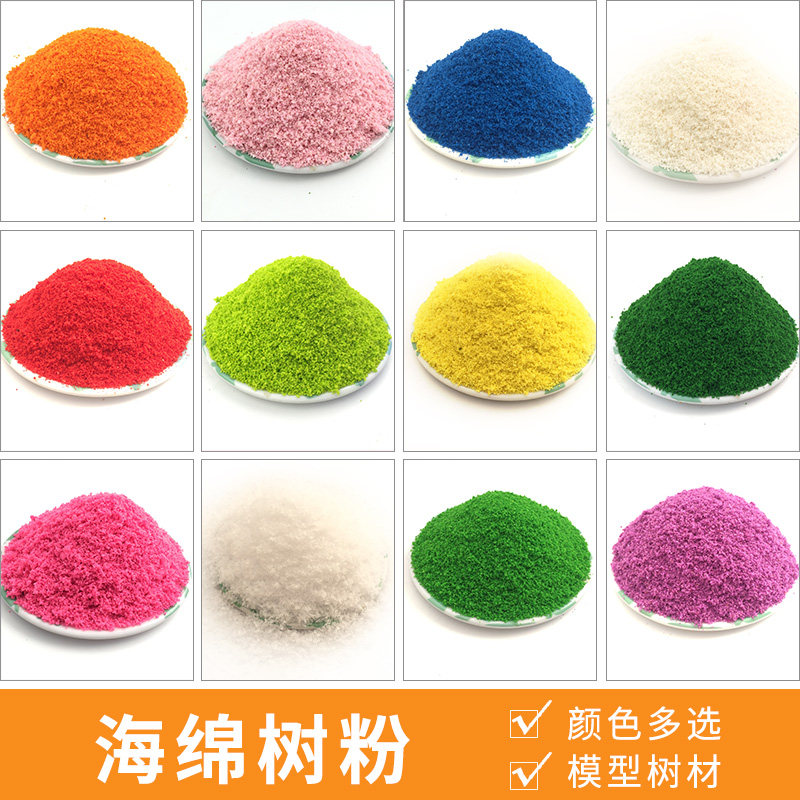 DIY手工沙盘模型材料树木u仿真树粉彩色海绵普通颗粒型草粉500克