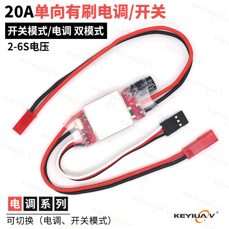 单向有刷电调 20A 2-6S支持 电机 水泵 灯控 开关/电调调速双模式