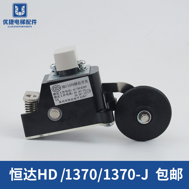 电梯限位开关 HD/1370-J HD/1370苏州恒达 极限行程开关 电梯配件