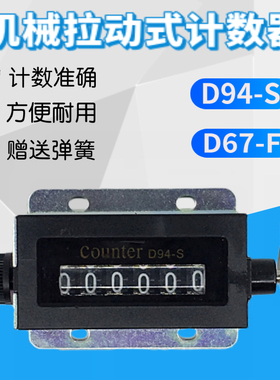 带弹簧6位冲床计数器D94-S手拉动点数器工业机械手动记数器D67-F