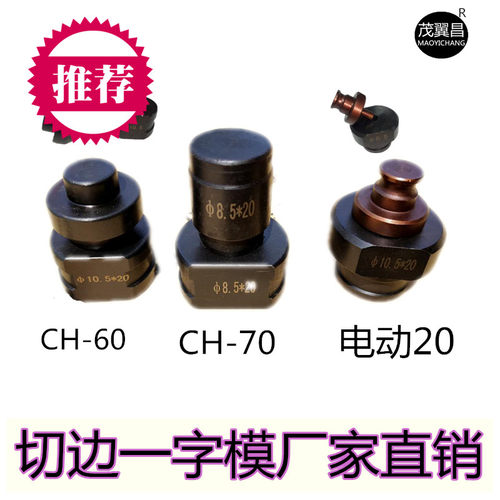 长条孔冲头 液压冲孔机配件CH6070MHP电动20角钢冲孔模头椭圆形洞