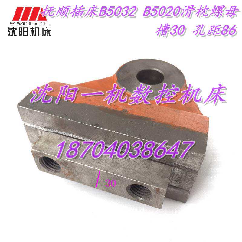 抚顺插床 B5032 B5020螺母 螺帽 插床配件  滑枕螺母 槽30 孔距80