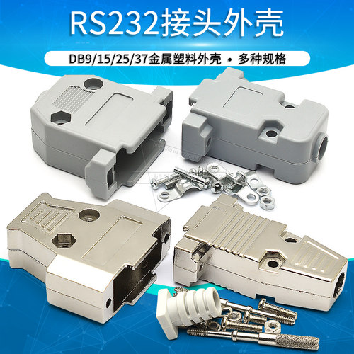 DB9/15/25/37金属塑料外壳 串口并口焊线式插座公母头RS232连接器