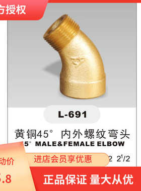 埃美柯691 45度内外丝弯头DN15(内有各种规格)
