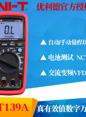 UNI-T优利德UT139A/UT139B/UT139C真效值数字万用表全档位保护